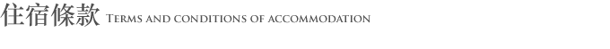 Terms and conditions of accommodation