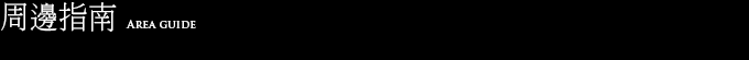 周邊指南