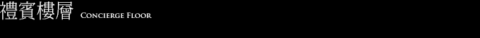 禮賓樓層
