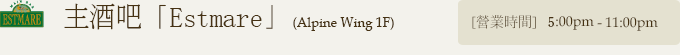 主酒吧Estmare (Alpine Wing 1F)
