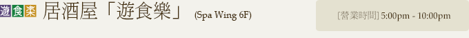 居酒屋「遊食樂」 (Spa Wing 6F)