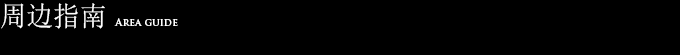 周边指南