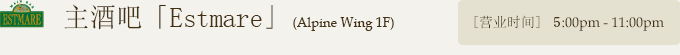 主酒吧「ESTMARE」(Alpine Wing 1F)