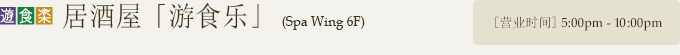 居酒屋「游食乐」 (Spa Wing 6F)