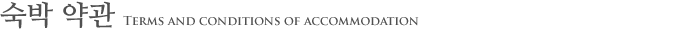 Terms and conditions of accommodation