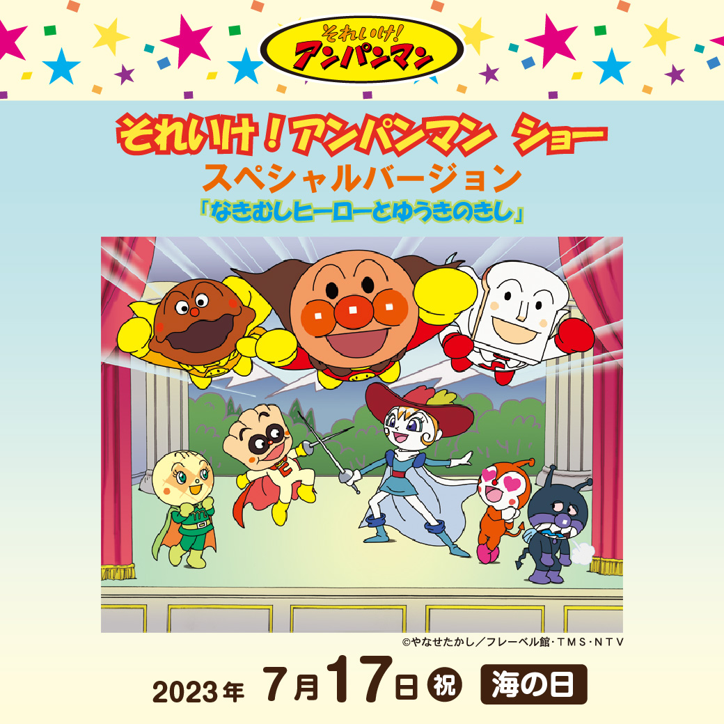 それいけ！アンパンマン  ショー  スペシャルバージョン