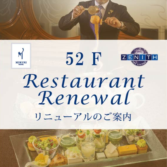 52Fレストラン　リニューアルオープン