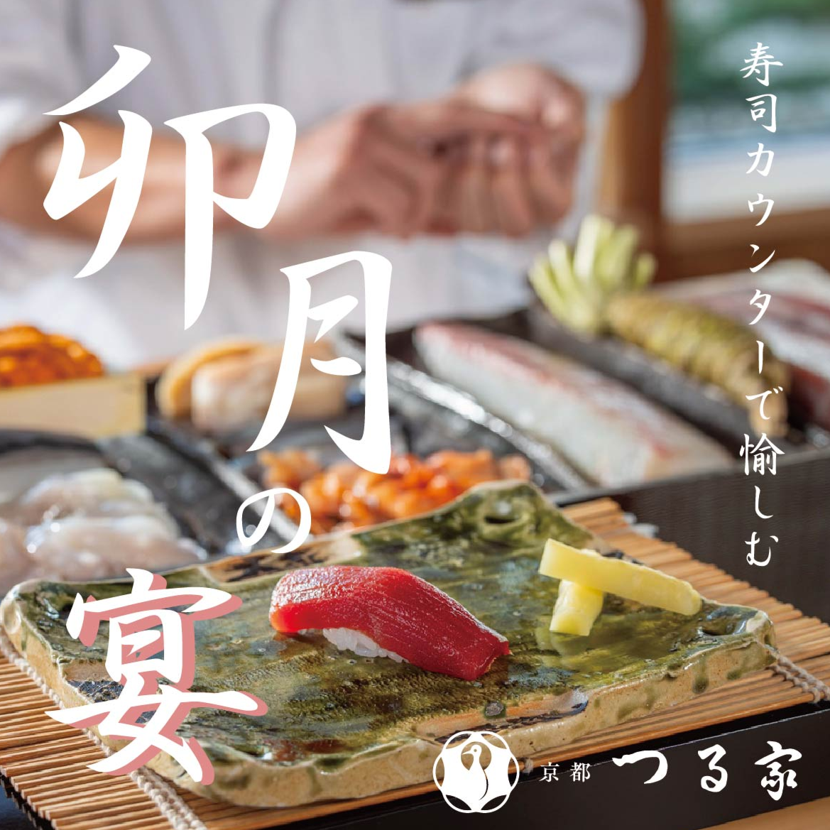 ≪イベント≫　寿司カウンターならではの魅力を愉しむ『卯月の宴』