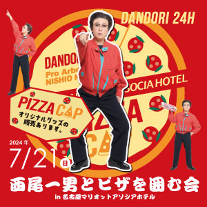 西尾一男とピザを囲む会 in 名古屋マリオットアソシアホテル