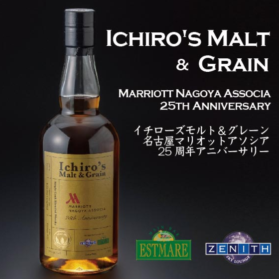 名古屋マリオットアソシアホテル開業25周年記念「イチローズモルト＆グレーン オリジナルボトル」～Ichiro‘s Malt & Grain～特別販売