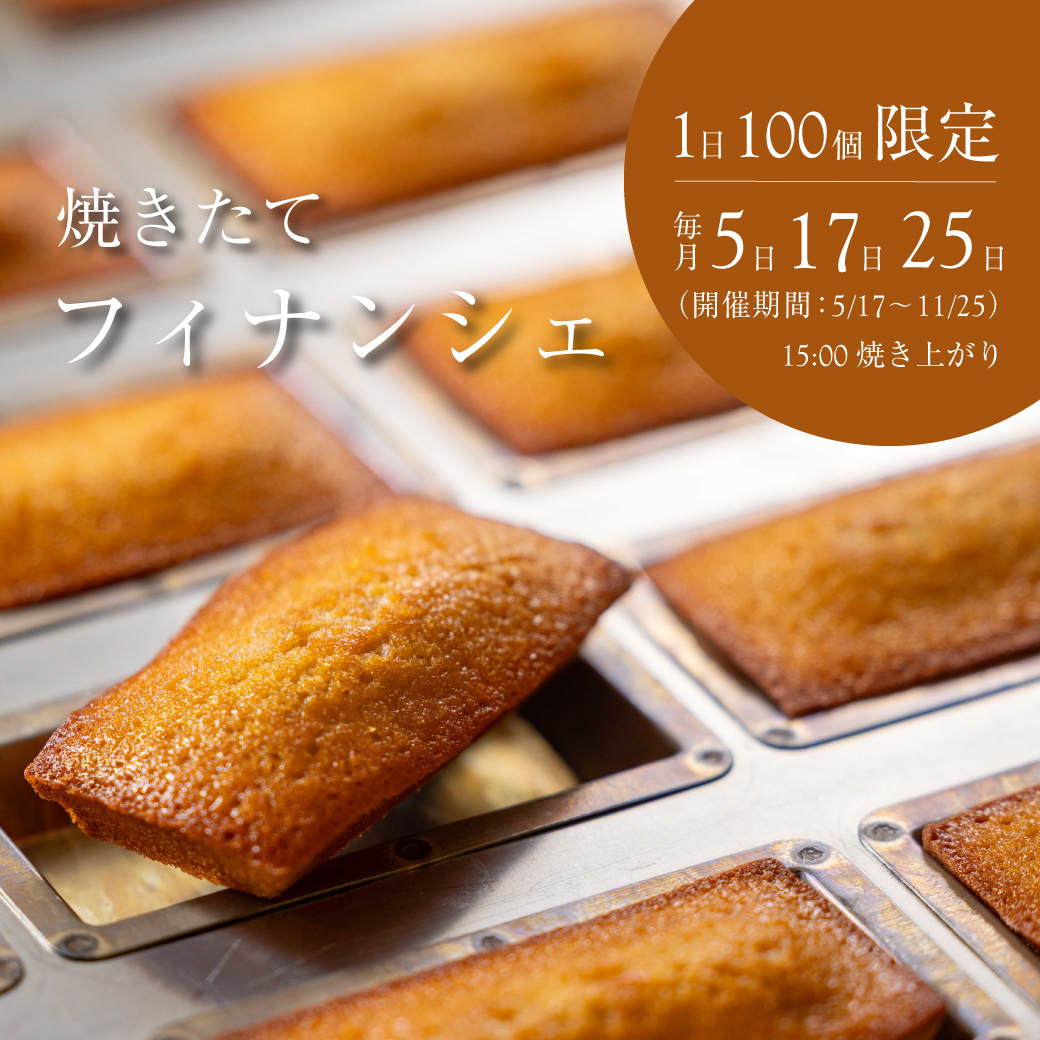 【1日100個限定】焼きたてフィナンシェ