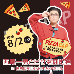 西尾一男とピザを囲む会 in 名古屋マリオットアソシアホテル