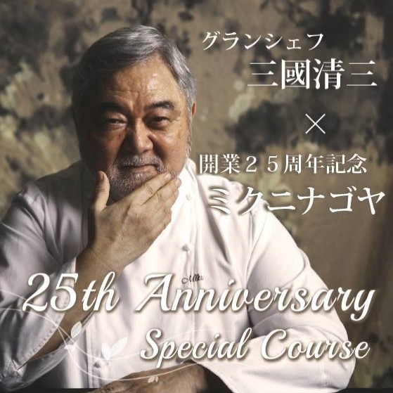 開業25周年スペシャルディナーのご案内
