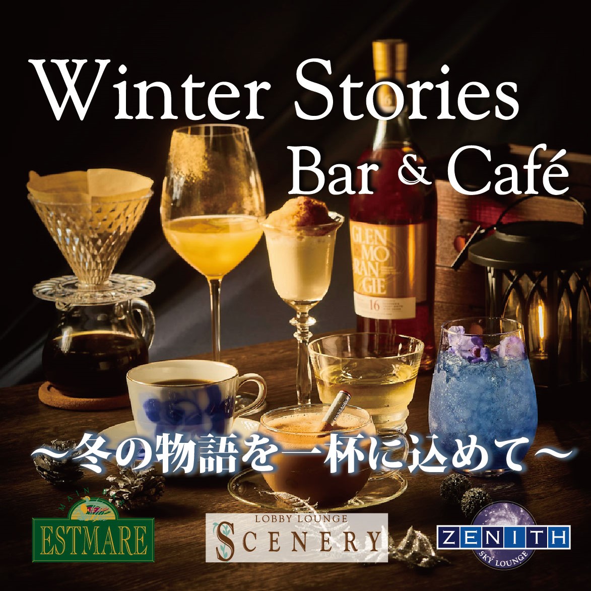 Winter Stories Bar & Cafe ～冬の物語を一杯に込めて～