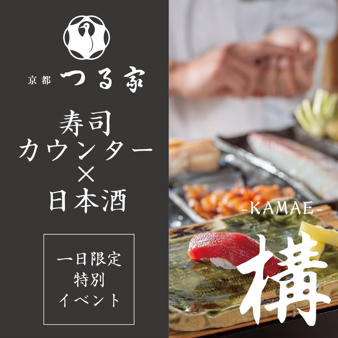 ≪日本料理 京都つる家≫『構-KAMAE-』　～再構築：美意識を問い直す、日本酒と料理の思想体験～