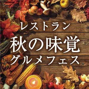 レストラン『秋の味覚グルメフェス』～2021　Autumn　Gourmet　Fes.～