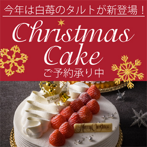 ホテルアソシア静岡　クリスマスケーキ2021