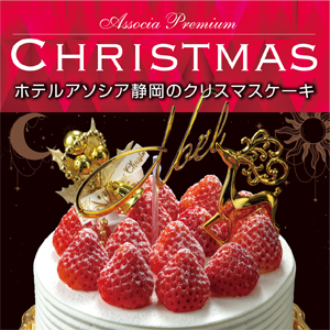 ホテルアソシア静岡　クリスマスケーキ2022