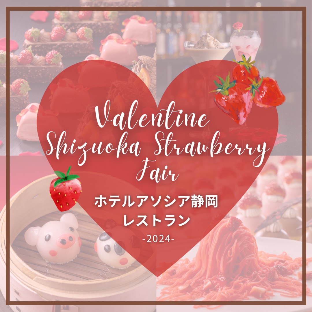２０２４♥Valentine＆SHIZUOKA strawberry Fair