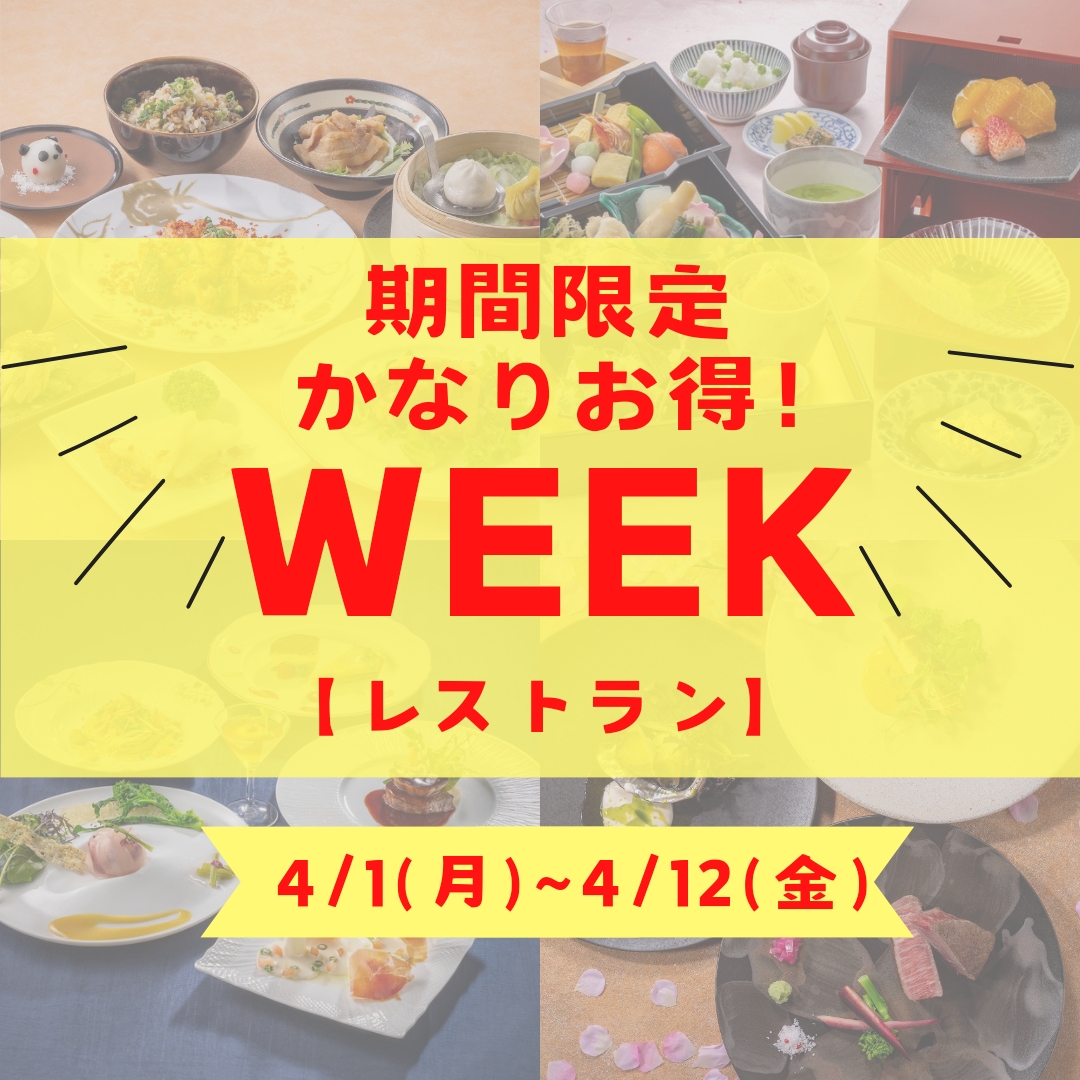 【レストラン】期間限定！かなりお得WEEK