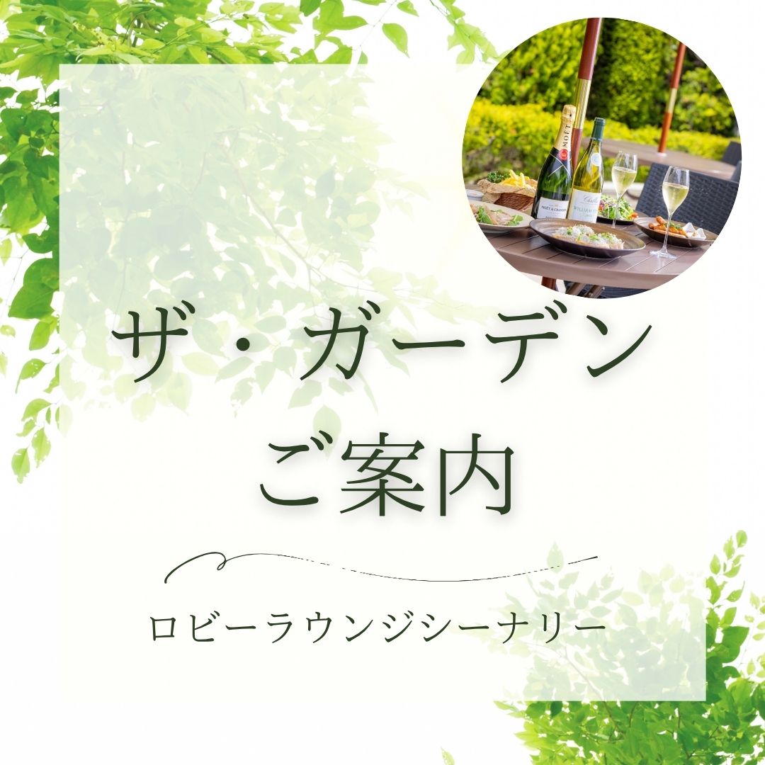 【ロビーラウンジ　シーナリー】ザ・ガーデンのご案内