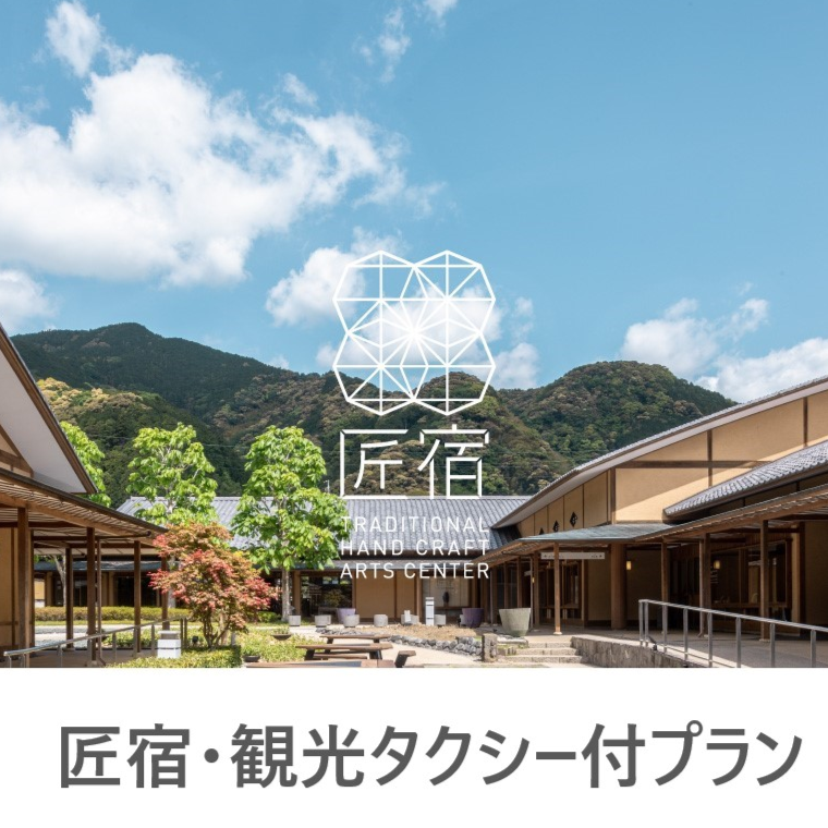 匠宿タクシー付き宿泊プラン