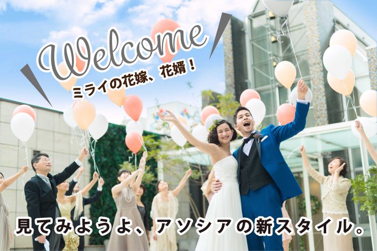 【年に一度の限定開催】アソシアブライダルフェスタ2020