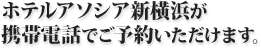 �z�e���A�\�V�A�V���l���g�ѓd�b�ł��\�񂢂������܂��B