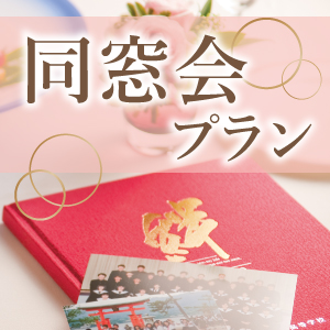 同窓会プラン（フリードリンク込）