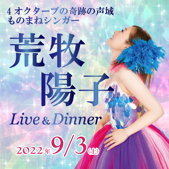 荒牧陽子 Live&Dinner