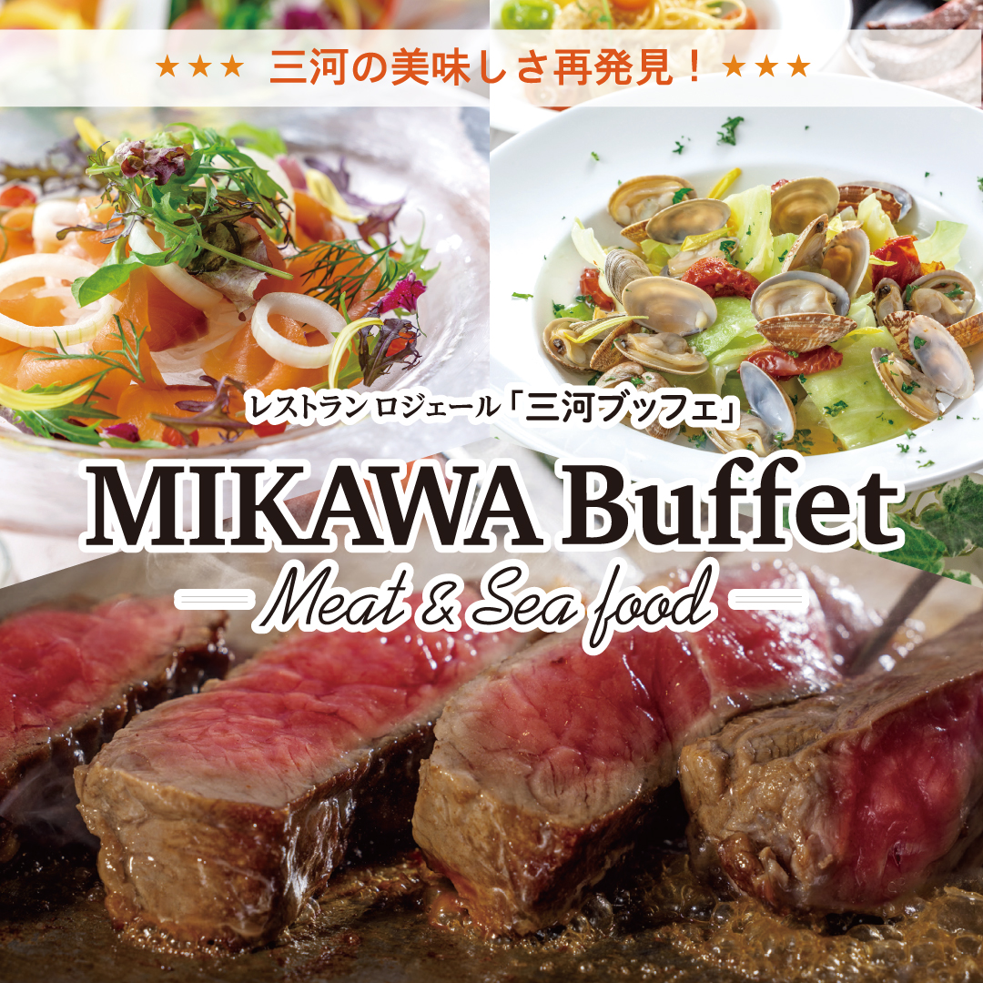 三河の美味しさ再発見!　MIKAWAブッフェ ～Meat & Seafood～