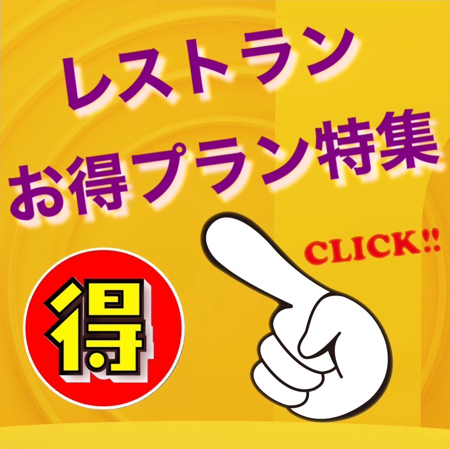 レストラン 　お得プランのご案内