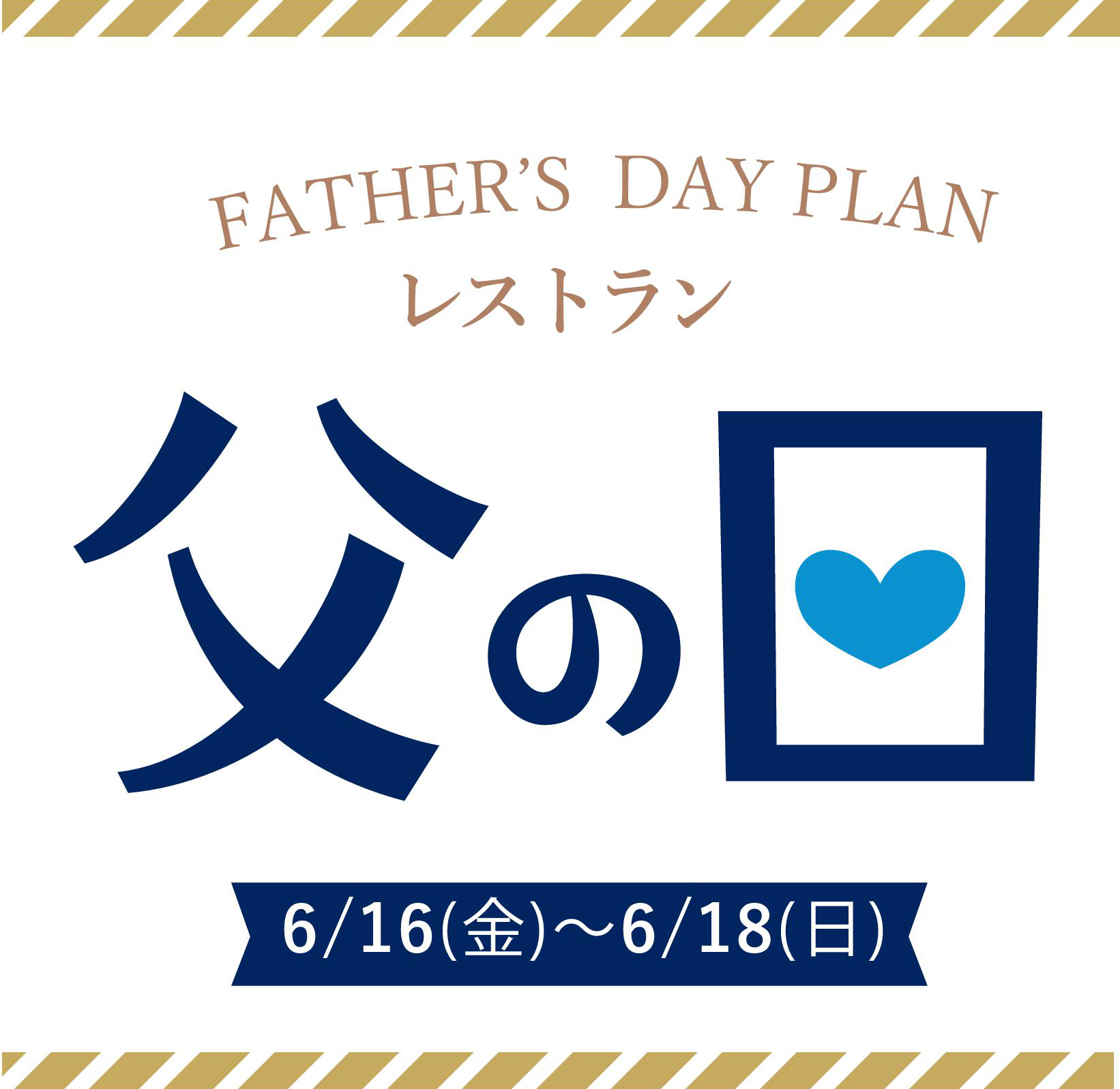 レストラン　～父の日プラン～