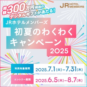 JRHM 初夏のわくわくキャンペーン