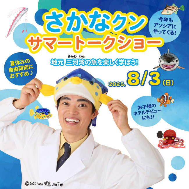 さかなクン サマートークショー　地元 三河湾の魚を楽しく学ぼう！
