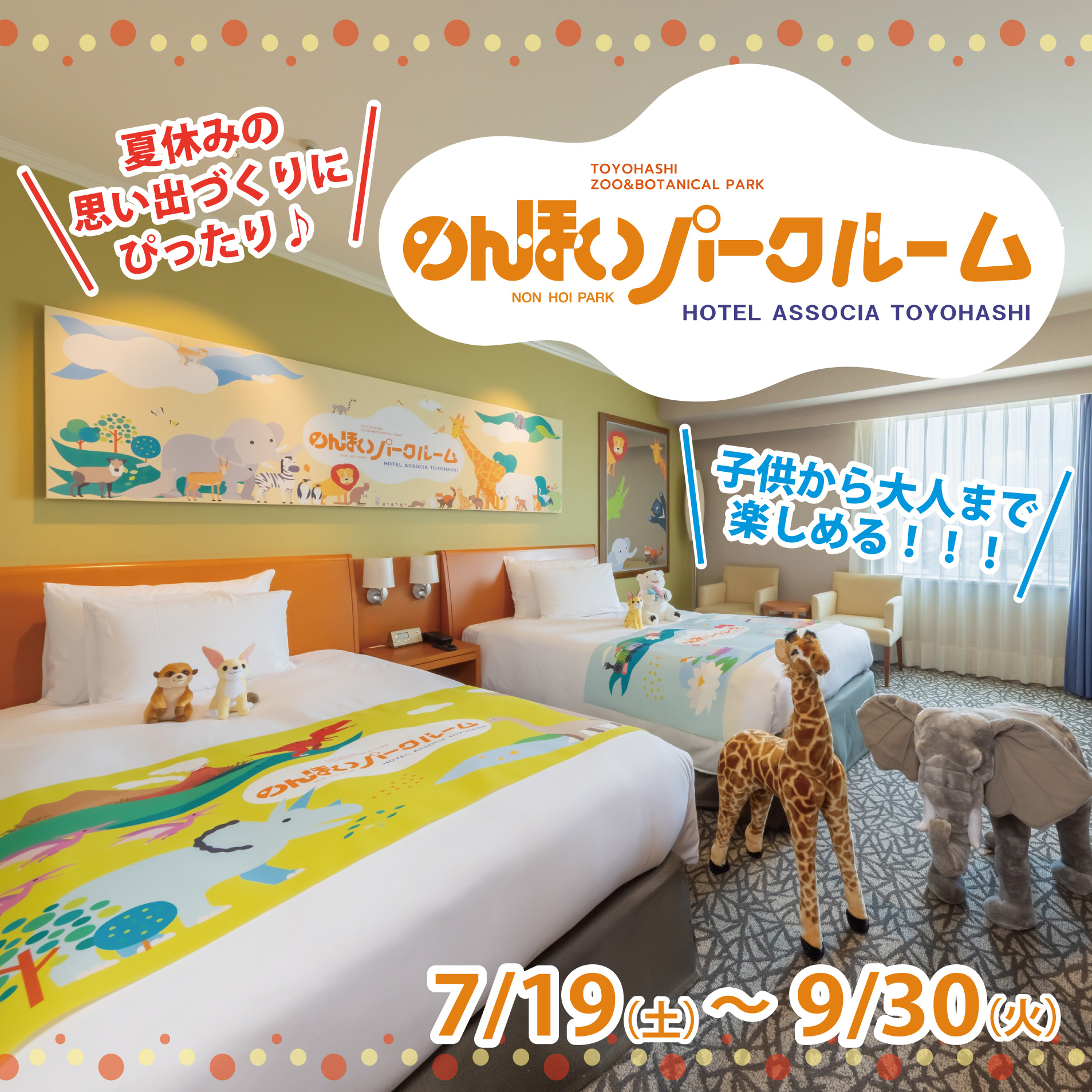のんほいパーク×ホテルアソシア豊橋の初コラボ！″学べて楽しい″「のんほいパークルーム」