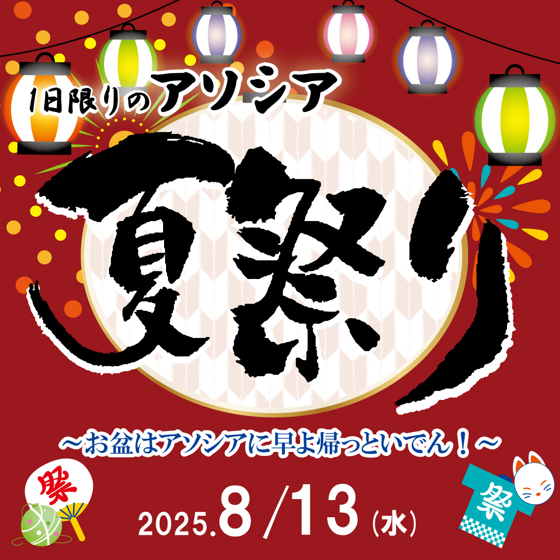 1日限りのアソシア夏祭り　～お盆はアソシアに早よ帰っといでん！～