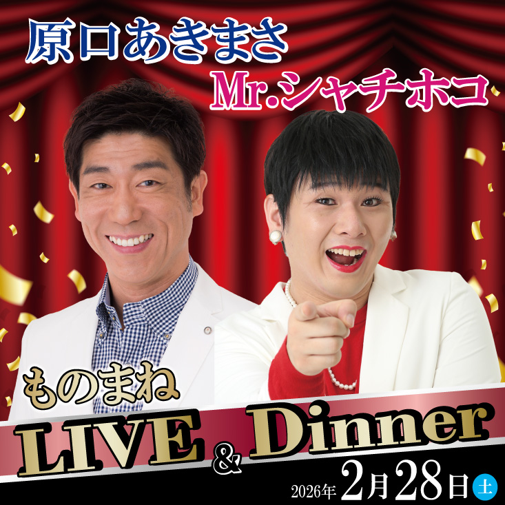 原口あきまさ・Mr.シャチホコ ものまねLIVE＆Dinner