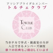JR東海ホテルズ ブライダルクラブ