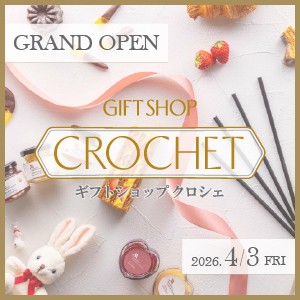 ギフトショップ「クロシェ」グランドオープンのご案内