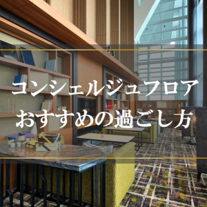 コンシェルジュフロアで過ごす至福のMARRIOTT STAY 21時間