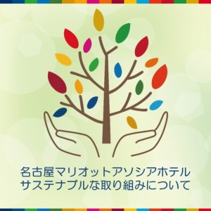 サステナブルな取り組み