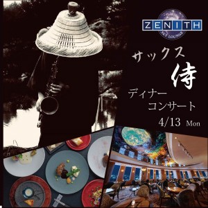 スカイラウンジ  ジーニス　サックス侍 ディナーコンサート