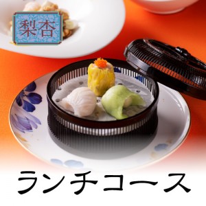 梨杏ランチコース