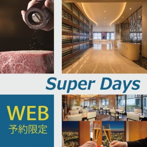 レストラン◇お得な『SUPER Days』プラン特集◇