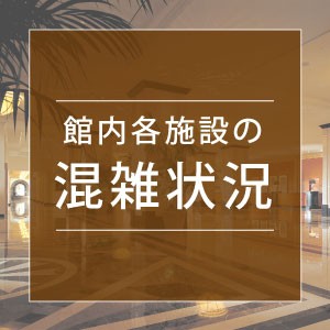 館内各施設の混雑状況