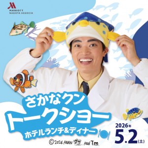 さかなクントークショー　ホテルランチ＆ディナー