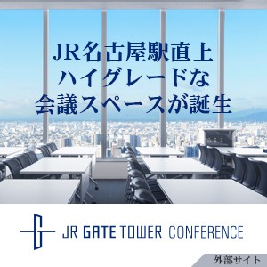 JRゲートタワーカンファレンス