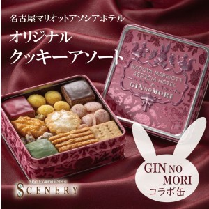 【オリジナルギフト】名古屋マリオットアソシアホテル オリジナルクッキーアソート GIN NO MORI コラボ缶