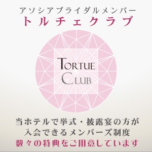 トルチェクラブ　アソシアブライダルメンバー